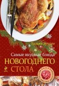 Книга "Самые вкусные блюда новогоднего стола" (, 2014)