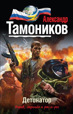 Книга "Детонатор" {Проект «ЭЛЬБА»} – Александр Тамоников, 2014