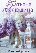 Книга "Крымский роман" (Татьяна Алюшина, 2014)