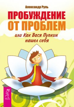 Книга "Пробуждение от проблем, или Как Вася Пупкин нашел себя" – Александр Руль, 2012