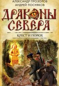Книга "Крест и порох" (Андрей Посняков, Александр Прозоров, 2014)