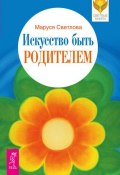 Книга "Искусство быть родителем" (Маруся Светлова, 2013)
