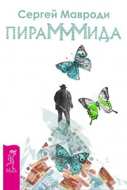 Книга "ПираМММида" – Сергей Мавроди, 2011