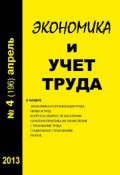 Книга "Экономика и учет труда №4 (196) 2013" (, 2013)