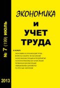 Книга "Экономика и учет труда №7 (199) 2013" (, 2013)