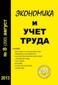 Книга "Экономика и учет труда №8 (200) 2013" (, 2013)