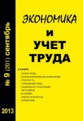 Книга "Экономика и учет труда №9 (201) 2013" (, 2013)