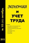 Книга "Экономика и учет труда №10 (202) 2013" (, 2013)