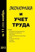 Книга "Экономика и учет труда №11 (203) 2013" (, 2013)