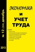 Книга "Экономика и учет труда №12 (204) 2013" (, 2013)