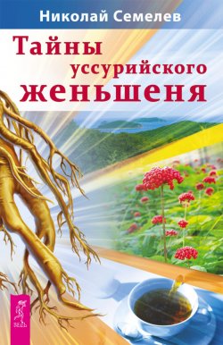 Книга "Тайны уссурийского женьшеня" – Николай Семелев, 2013