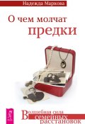 Книга "О чем молчат предки" (Надежда Маркова, 2014)