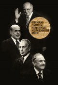 Финансисты, которые изменили мир (Сборник, 2015)