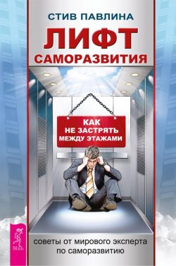 Книга "Лифт саморазвития. Как не застрять между этажами" – Стив Павлина
