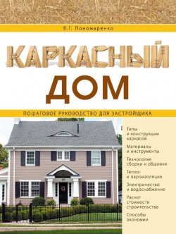 Книга "Каркасный дом. Пошаговое руководство для застройщика" – В. Г. Пономаренко, 2015