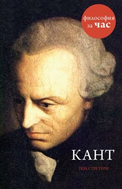 Книга "Кант" {Философия за час} – Пол Стретерн, 1996