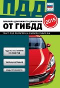Правила дорожного движения от ГИБДД РФ 2015 (, 2014)