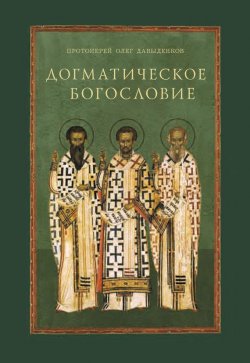 Книга "Догматическое богословие" – Протоиерей Олег Давыденков, 2013