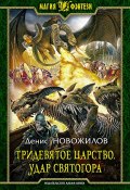 Книга "Тридевятое царство. Удар Святогора" (Денис Новожилов, 2014)