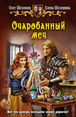 Книга "Очарованный меч" – Олег Шелонин, Елена Шелонина, 2014