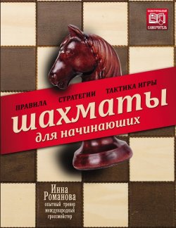 Книга "Шахматы для начинающих. Правила, стратегии и тактика игры" – Инна Романова, 2014