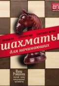 Шахматы для начинающих. Правила, стратегии и тактика игры (Инна Романова, 2014)