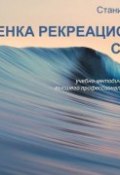 Оценка рекреационных систем (С. Ю. Махов, Станислав Махов, 2013)