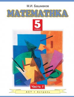 Книга "Математика. 5 класс. Часть 1" – М. И. Башмаков, 2013