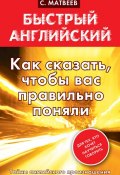 Книга "Как сказать, чтобы вас правильно поняли" (С. А. Матвеев, 2013)