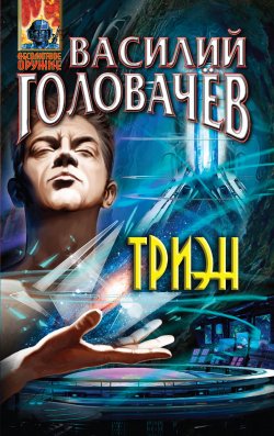 Книга "Триэн" – Василий Головачев, 2014