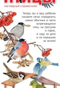 Птицы. Наглядный справочник. Определитель для малышей (, 2013)