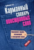Карманный словарь иностранных слов. 2000 слов (Л. А. Субботина, 2013)