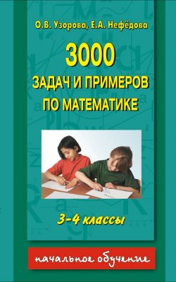 Книга "3000 задач и примеров по математике. 3-4 классы" {Начальное обучение} – О. В. Узорова, 2011