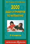 3000 задач и примеров по математике. 3-4 классы (О. В. Узорова, 2011)