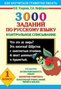 3000 заданий по русскому языку. Контрольное списывание. 1 класс (О. В. Узорова, 2013)