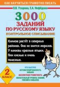 3000 заданий по русскому языку. Контрольное списывание. 2 класс (О. В. Узорова, 2013)
