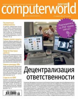 Книга "Журнал Computerworld Россия №29/2014" {Computerworld Россия 2014} – Открытые системы, 2014