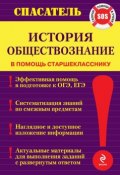 Книга "История. Обществознание" (Геннадий Дедурин, 2015)