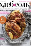ХлебСоль. Кулинарный журнал с Юлией Высоцкой. №10 (декабрь) 2014 (, 2014)
