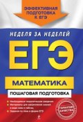 Книга "ЕГЭ. Математика. Пошаговая подготовка" (Александр Роганин, 2015)