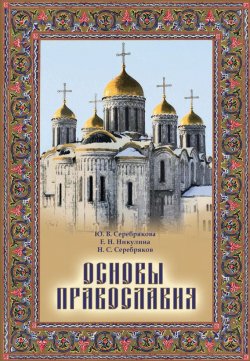 Книга "Основы Православия" – Е. Н. Никулина, 2013