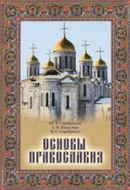 Основы Православия (Е. Н. Никулина, 2013)