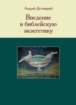 Книга "Введение в библейскую экзегетику" – Андрей Десницкий, 2011