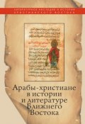 Арабы-христиане в истории и литературе Ближнего Востока (, 2013)