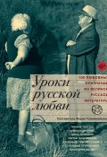 Уроки русской любви (, 2015)