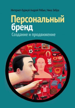 Книга "Персональный бренд. Создание и продвижение" – Андрей Рябых, Ника Зебра, 2015