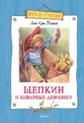 Книга "Щепкин и коварные девчонки" (Анне-Катрине Вестли, 2009)