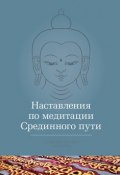 Наставления по медитации Срединного пути (Кхенчен Трангу Ринпоче, 2000)
