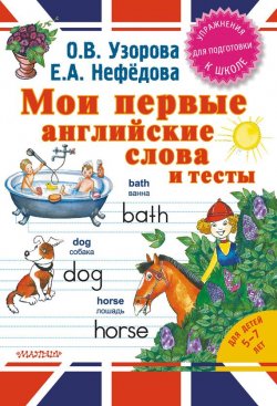 Книга "Мои первые английские слова и тесты" – О. В. Узорова, 2014