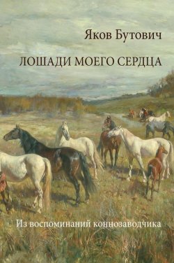 Книга "Лошади моего сердца. Из воспоминаний коннозаводчика" – Яков Бутович, 2013